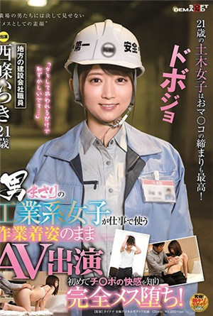 以胜过男人的工业系女子在工作上使用的工作服身姿AV演出第一次