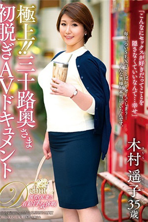 极上！三十路夫人首次脱AV文档木村遥子