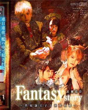 [有码新番]Fantasystory长濑广臣～性奴隶王子和淫兽伯爵～