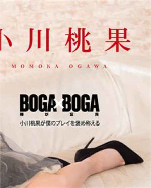 [中文字幕]BOGAxBOGA～小川桃果赞美我的游戏～