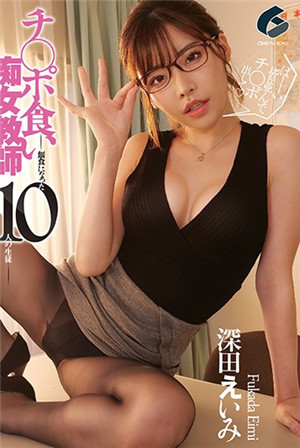 [有码新番]痴女教师成为牺牲品的10名学生-深田惠美