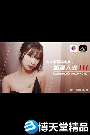 [国产剧情]玛丽莲 韩小雅.堕落人妻3.初次夫妻交换 果冻传媒 麻豆