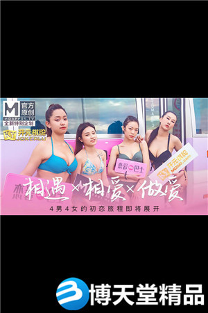 [国产剧情]相遇x相爱x做爱 恋爱巴士 4男4女的初恋旅程.麻豆