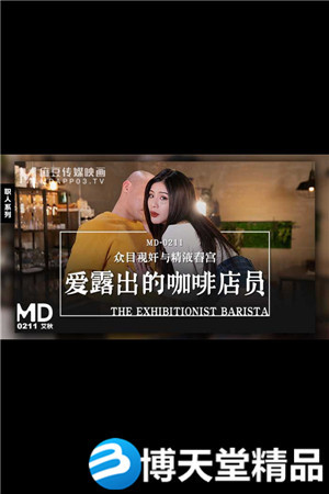 [国产剧情]MD-0211爱露出的咖啡店员-艾秋