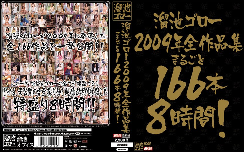 mbyd00098 溜池ゴロー2009年全作品集 まるごと166本8時間！