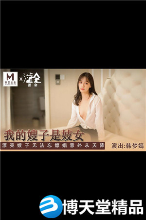 [国产剧情]SH-004我的嫂子是妓女-韩梦嫣