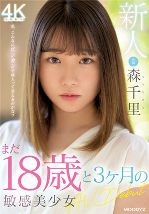 [有码新番]MIDV-115新人才18岁和3个月的敏感美少女AVDebut森千里