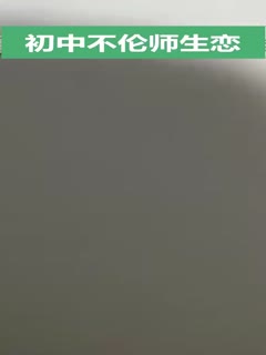 【独家吃瓜】福建某初中：不伦师生恋事件，致命颜射诱惑