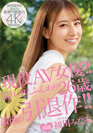 [中文字幕]MIDV-104 現役AV女優 嬌羞可愛 26歲 最後的引退作 初川南